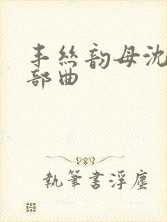 丰丝韵母沈蓉三部曲