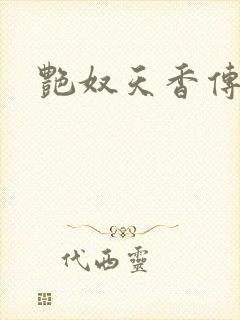 艳奴天香传