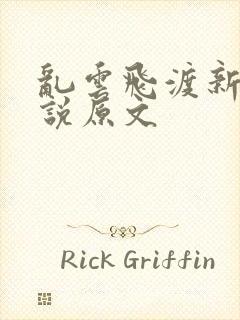 乱云飞渡新编小说原文