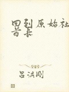 回到原始社会做酋长