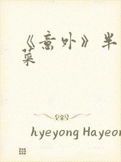 《意外》半截白菜