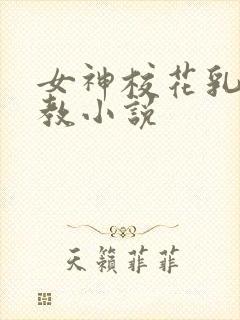 女神校花乳环调教小说