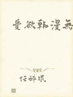 爱欲韩漫无删减