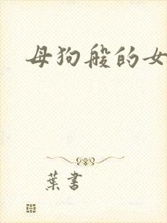 母狗般的女教师封面