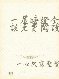 一屋暗灯全文小说免费阅读