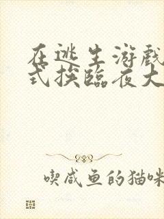 在逃生游戏里花式挨临夜大人