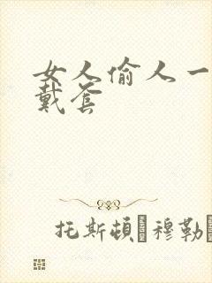 女人偷人一般不戴套