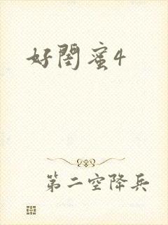 好闺蜜4封面