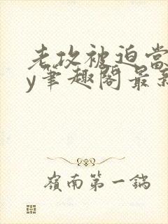 老攻被迫当零by笔趣阁最新章节封面