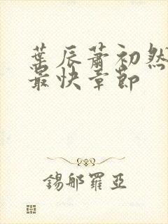 叶辰萧初然更新最快章节封面