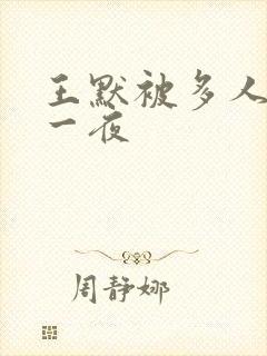 王默被多人玩弄一夜封面