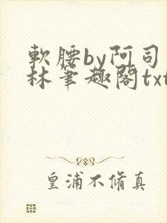 软腰by阿司匹林笔趣阁txt