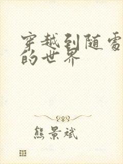 穿越到随处做X的世界