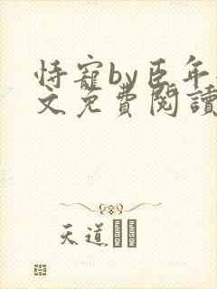 恃宠by臣年全文免费阅读