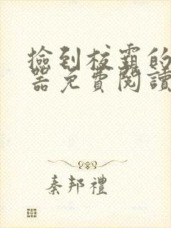 捡到校霸的遥控器免费阅读