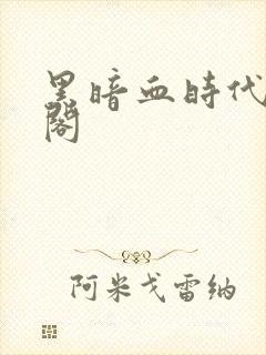 黑暗血时代笔趣阁