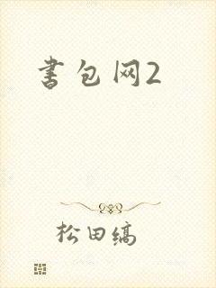 书包网2