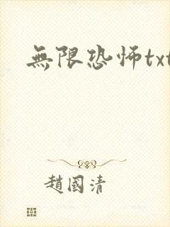 无限恐怖txt