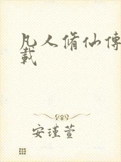 凡人修仙传 下载