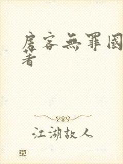 房客无罪国度 著