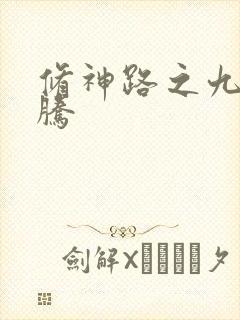 修神路之九天龙腾