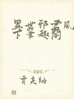 异世邪君风凌天下笔趣阁