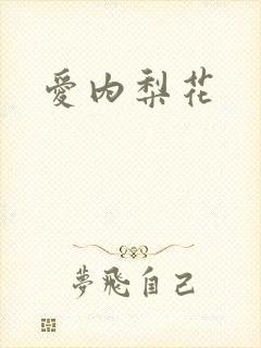 爱内梨花封面