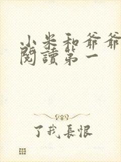 小米和爷爷在线阅读第一