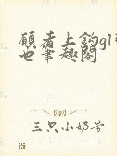 愿者上钩gl明也笔趣阁