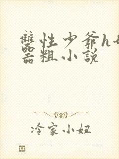 双性少爷h奶大器粗小说