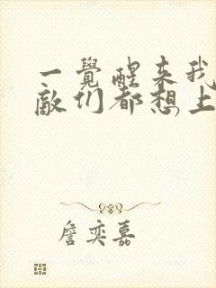 一觉醒来我的宿敌们都想上我封面