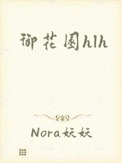 御花园hlh