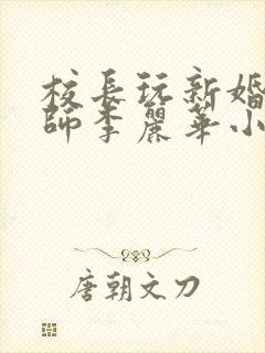 校长玩新婚女教师李丽华小说