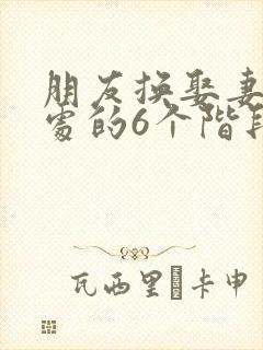 朋友换娶妻后相处的6个阶段封面