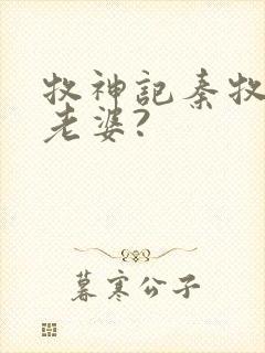 牧神记秦牧几个老婆?