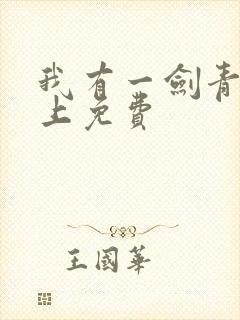 我有一剑青鸾峰上免费