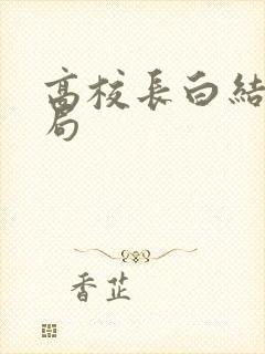 高校长白结大结局