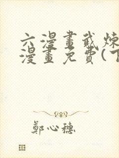 六漫画武炼巅峰漫画免费(下拉式)