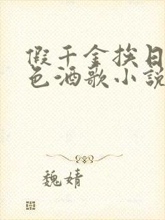 假千金挨日记暮色酒歌小说免费