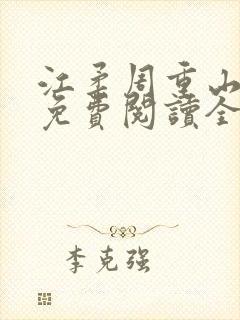 江柔周重山小说免费阅读全文封面