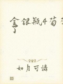 金银瓶4葡萄熟了