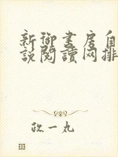 新御书房自由小说阅读网排行榜封面