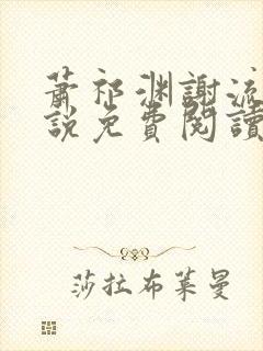 萧祁渊谢流铮小说免费阅读最新章节