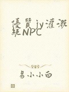优质jy灌溉系统NPC