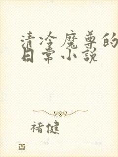 清冷魔尊的抹布日常小说