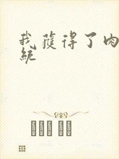 我获得了肉禽系统