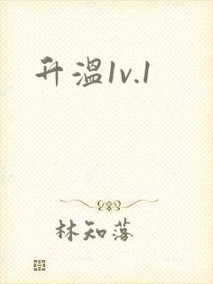 升温1v.1