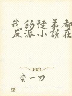 我的徒弟都是大反派小说在线收听封面