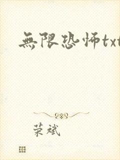 无限恐怖txt封面