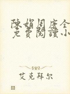 陈娟周康全章节免费阅读小说